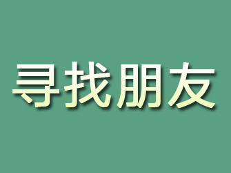 任丘寻找朋友